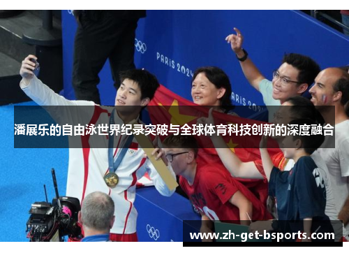 潘展乐的自由泳世界纪录突破与全球体育科技创新的深度融合