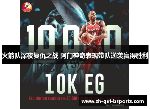 火箭队深夜复仇之战 阿门神奇表现带队逆袭赢得胜利
