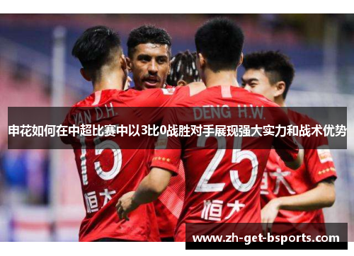 申花如何在中超比赛中以3比0战胜对手展现强大实力和战术优势