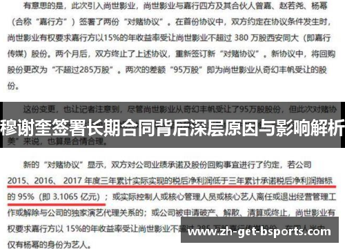 穆谢奎签署长期合同背后深层原因与影响解析