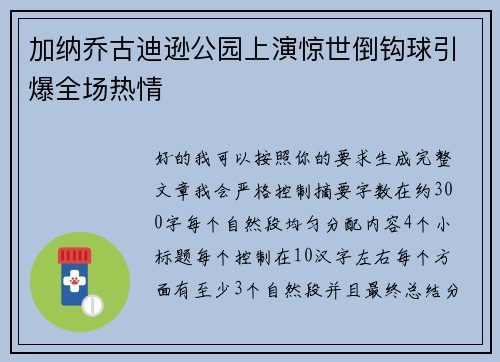 加纳乔古迪逊公园上演惊世倒钩球引爆全场热情