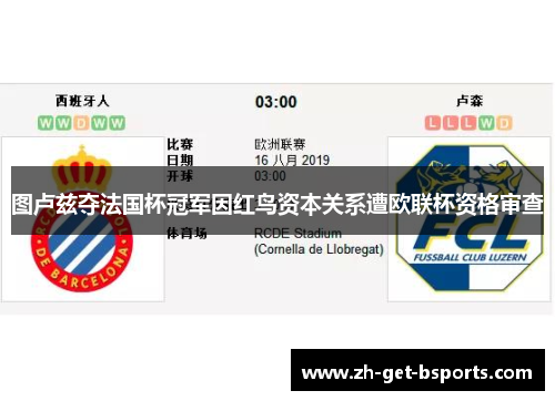 图卢兹夺法国杯冠军因红鸟资本关系遭欧联杯资格审查