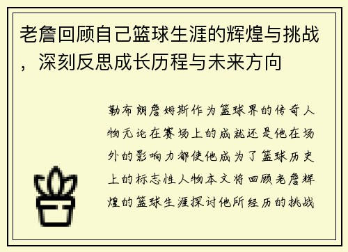 老詹回顾自己篮球生涯的辉煌与挑战，深刻反思成长历程与未来方向