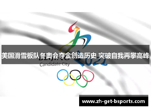 美国滑雪板队冬奥会夺金创造历史 突破自我再攀高峰