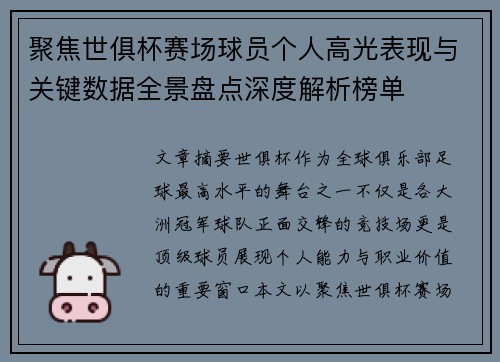 聚焦世俱杯赛场球员个人高光表现与关键数据全景盘点深度解析榜单