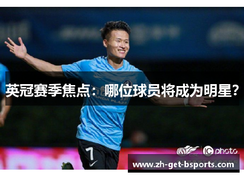 英冠赛季焦点：哪位球员将成为明星？
