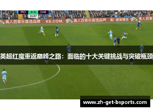 英超红魔重返巅峰之路：面临的十大关键挑战与突破瓶颈