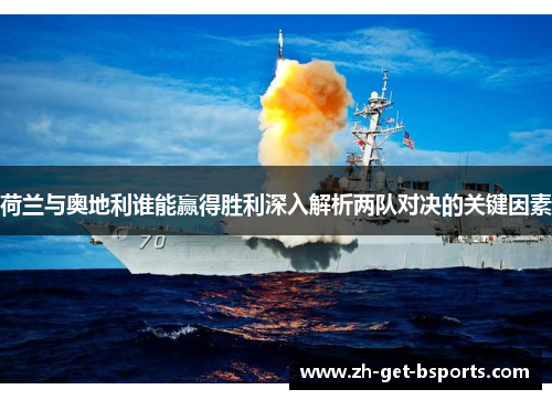 荷兰与奥地利谁能赢得胜利深入解析两队对决的关键因素