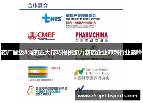 药厂晋级8强的五大技巧揭秘助力制药企业冲刺行业巅峰
