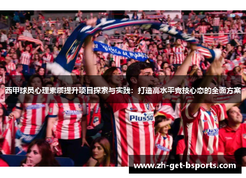 西甲球员心理素质提升项目探索与实践：打造高水平竞技心态的全面方案
