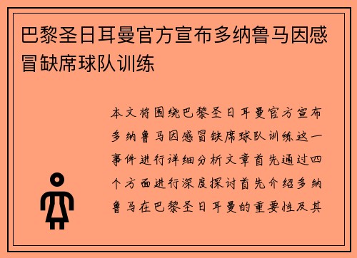 巴黎圣日耳曼官方宣布多纳鲁马因感冒缺席球队训练