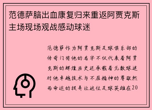 范德萨脑出血康复归来重返阿贾克斯主场现场观战感动球迷