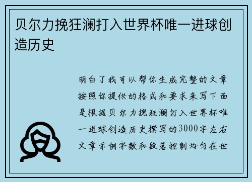 贝尔力挽狂澜打入世界杯唯一进球创造历史 贝尔力挽狂澜打入世界杯唯一进球创造历史