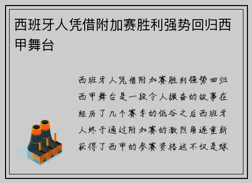 西班牙人凭借附加赛胜利强势回归西甲舞台