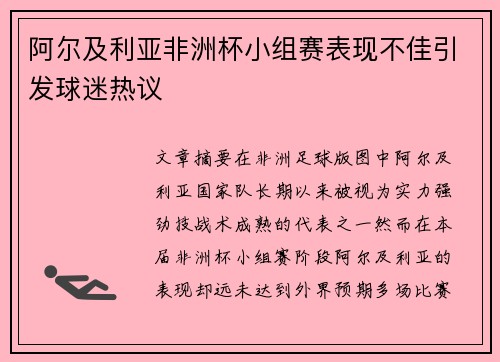 阿尔及利亚非洲杯小组赛表现不佳引发球迷热议