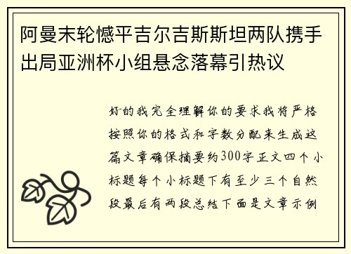 阿曼末轮憾平吉尔吉斯斯坦两队携手出局亚洲杯小组悬念落幕引热议