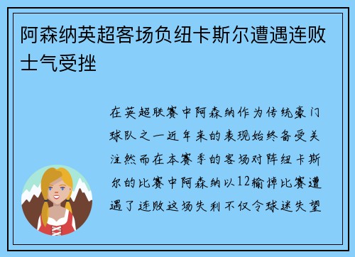 阿森纳英超客场负纽卡斯尔遭遇连败士气受挫