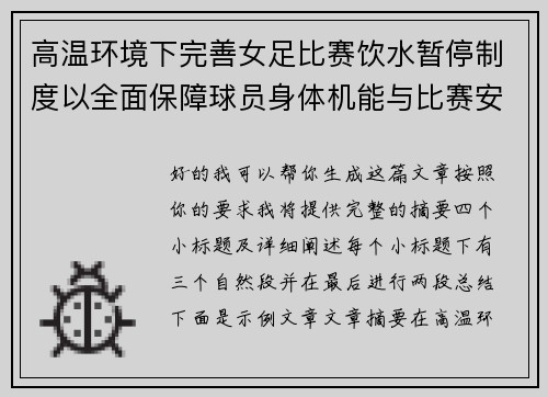 高温环境下完善女足比赛饮水暂停制度以全面保障球员身体机能与比赛安全