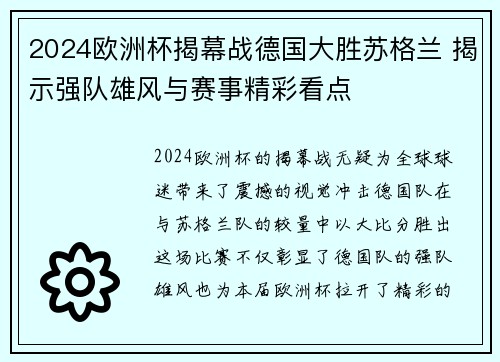 2024欧洲杯揭幕战德国大胜苏格兰 揭示强队雄风与赛事精彩看点