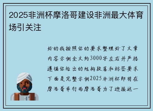 2025非洲杯摩洛哥建设非洲最大体育场引关注