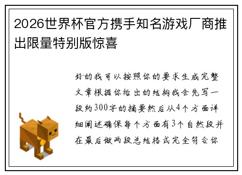 2026世界杯官方携手知名游戏厂商推出限量特别版惊喜
