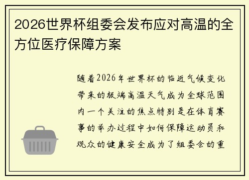 2026世界杯组委会发布应对高温的全方位医疗保障方案