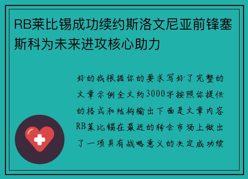 RB莱比锡成功续约斯洛文尼亚前锋塞斯科为未来进攻核心助力