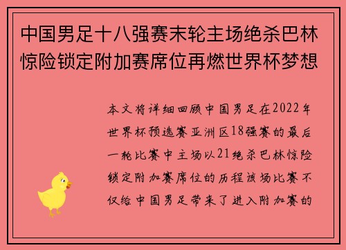 中国男足十八强赛末轮主场绝杀巴林惊险锁定附加赛席位再燃世界杯梦想