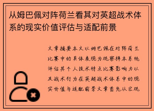 从姆巴佩对阵荷兰看其对英超战术体系的现实价值评估与适配前景