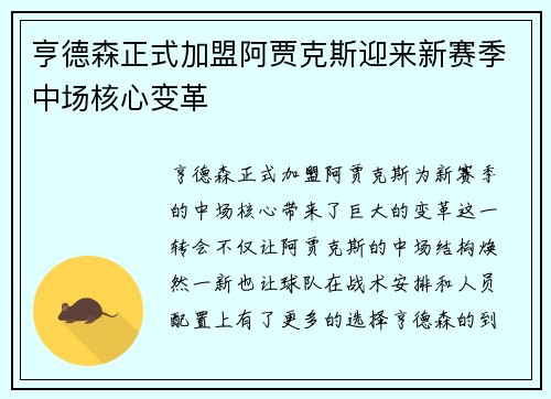 亨德森正式加盟阿贾克斯迎来新赛季中场核心变革