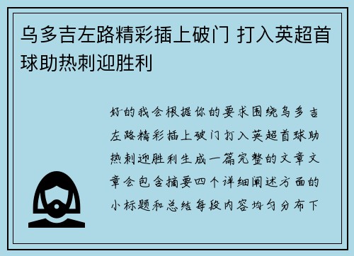 乌多吉左路精彩插上破门 打入英超首球助热刺迎胜利