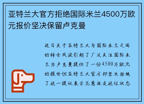 亚特兰大官方拒绝国际米兰4500万欧元报价坚决保留卢克曼