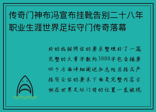 传奇门神布冯宣布挂靴告别二十八年职业生涯世界足坛守门传奇落幕