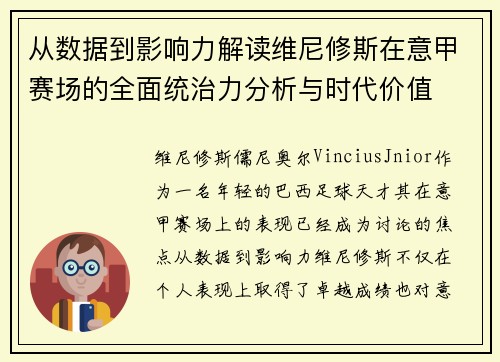 从数据到影响力解读维尼修斯在意甲赛场的全面统治力分析与时代价值