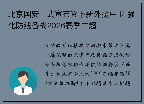 北京国安正式宣布签下新外援中卫 强化防线备战2026赛季中超