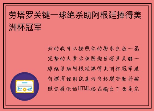 劳塔罗关键一球绝杀助阿根廷捧得美洲杯冠军