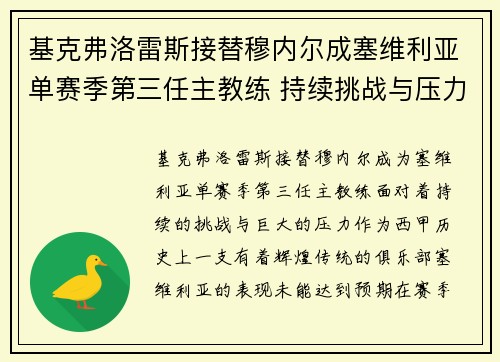 基克弗洛雷斯接替穆内尔成塞维利亚单赛季第三任主教练 持续挑战与压力并存