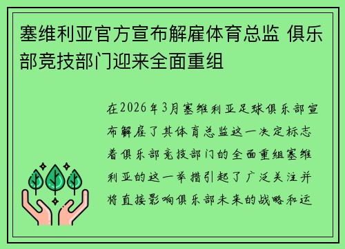 塞维利亚官方宣布解雇体育总监 俱乐部竞技部门迎来全面重组