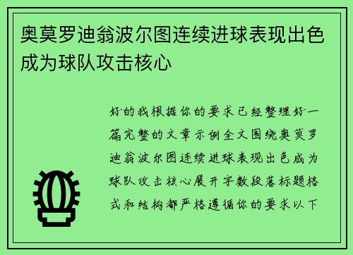 奥莫罗迪翁波尔图连续进球表现出色成为球队攻击核心