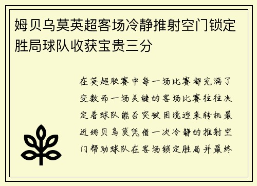 姆贝乌莫英超客场冷静推射空门锁定胜局球队收获宝贵三分