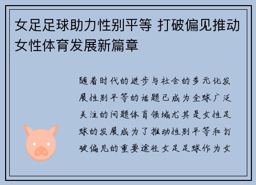 女足足球助力性别平等 打破偏见推动女性体育发展新篇章