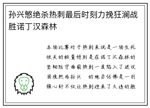 孙兴慜绝杀热刺最后时刻力挽狂澜战胜诺丁汉森林