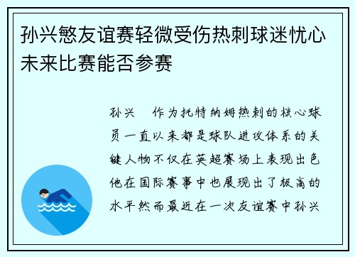 孙兴慜友谊赛轻微受伤热刺球迷忧心未来比赛能否参赛