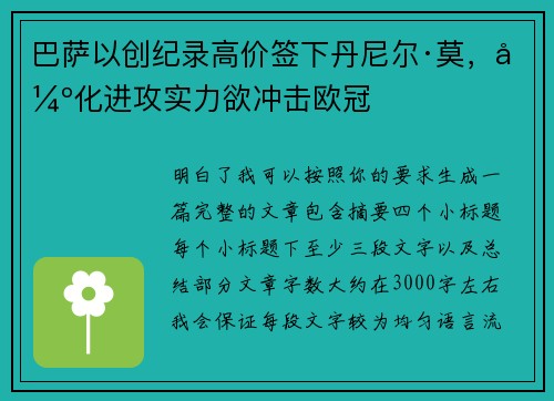 巴萨以创纪录高价签下丹尼尔·莫，强化进攻实力欲冲击欧冠