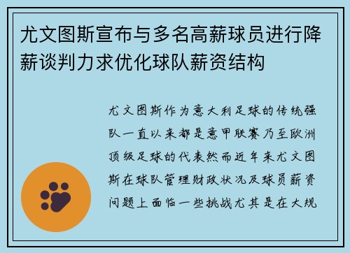 尤文图斯宣布与多名高薪球员进行降薪谈判力求优化球队薪资结构