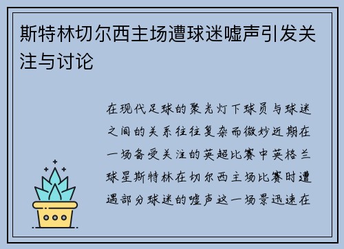 斯特林切尔西主场遭球迷嘘声引发关注与讨论