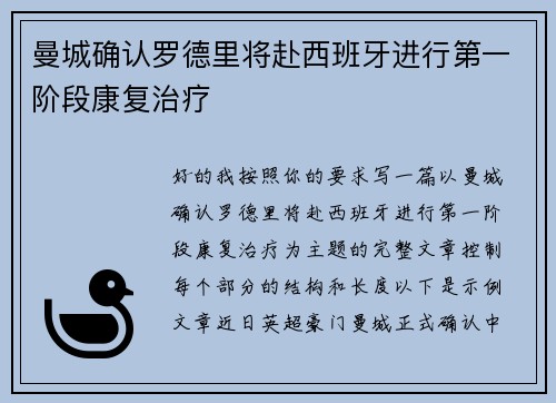 曼城确认罗德里将赴西班牙进行第一阶段康复治疗