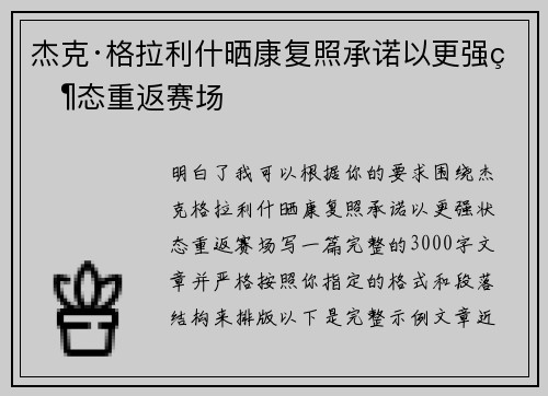 杰克·格拉利什晒康复照承诺以更强状态重返赛场