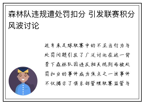 森林队违规遭处罚扣分 引发联赛积分风波讨论