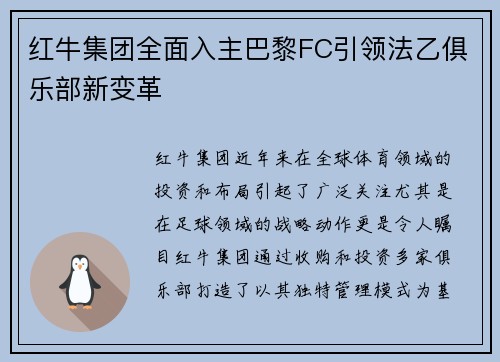 红牛集团全面入主巴黎FC引领法乙俱乐部新变革